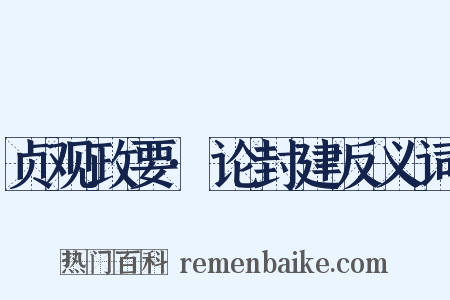 贞观政要·论封建反义词是什么意思的图片